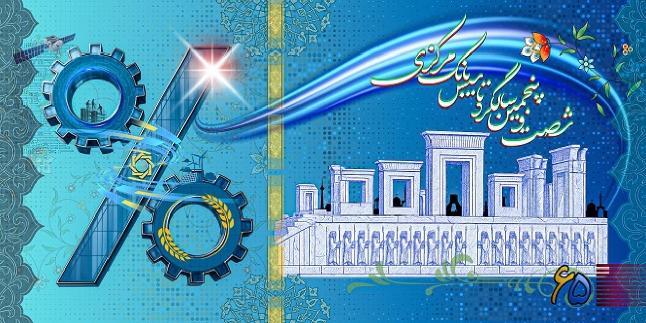 شصت و پنجمین سالگرد تاسیس بانک مرکزی ؛ اولویت حکمرانی اقتصادی در حوزه پولی و بانکی